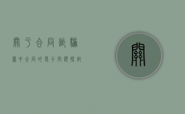关于合同诈骗罪中“合同”的若干问题探讨（合同诈骗罪立案及量刑标准2018）