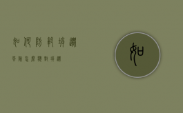 如何防范拆迁风险？（怎么应对拆迁）