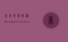 非法集资诈骗罪立案标准是如何规定的？（非法集资诈骗罪判几年）