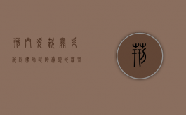 荆门欠款关系纠纷律师咨询，为您的权益保驾护航