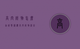 高空坠物怎么起诉整栋楼（高空坠物纠纷）