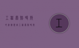 工程索赔时效的法律规定（工程索赔时效从什么时候算起）