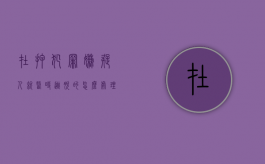 在押犯罪嫌疑人就医时逃脱的怎么处理？（在押人员逃脱罪的四个条件）