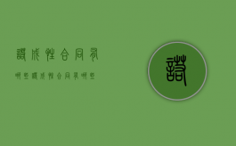 诺成性合同有哪些（诺成性合同有哪些）