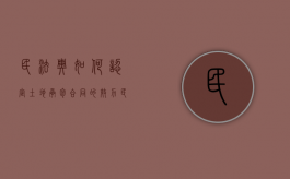 民法典如何认定土地承包合同的效力（民法典对土地承包权的规定）