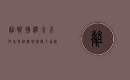 离职补偿金不付怎么办（离职补偿金协议书怎么写）