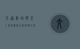 交通事故够不上伤残标准怎么赔偿的规定是什么？