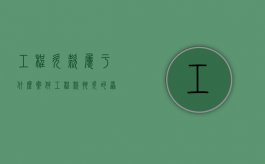 工程欠款属于什么案件（工程款拖欠的原因分析）