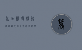 著作权侵权赔礼道歉的适用情况是什么（著作侵权赔偿范围有哪些）