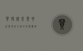 买特价房需要注意哪些方面的问题（楼盘的特价房价格在标价上还能便宜吗）
