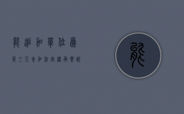 能追加单位为第三人参加法定继承案诉讼吗（追加第三人的法律依据）