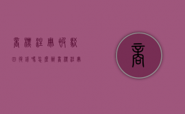 商标注册被驳回退钱吗怎么办（商标注册被驳回还能用吗）