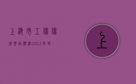 上海市工伤伤残鉴定标准2022有哪些要求（上海工伤等级鉴定流程及材料要求）