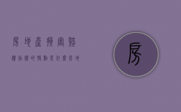 房地产损害赔偿估价的特点是什么（房地产损害赔偿估价有哪些）