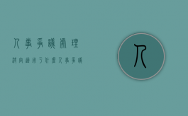 人事争议处理决定适用于什么人事争议