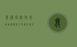 我国刑法放行偷越国（边）境人员罪的构成要件是什么？（偷越国(边)境罪司法解释）