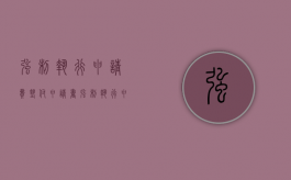 强制执行申请费垫付申请书（强制执行申请费垫付怎么写）