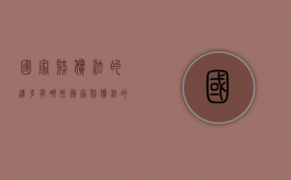 国家赔偿法的进步有哪些？（国家赔偿法的适用原则是）