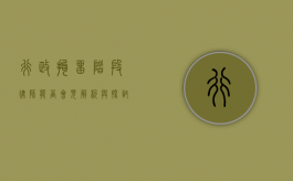 行政拘留阶段律师能否会见？解析与探讨