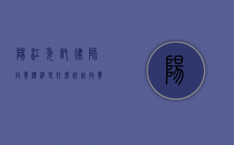 阳江委托律师收费标准是什么,诉讼收费标准参考（阳江律师免费热线）