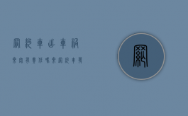 网约车出车祸乘客有责任吗（乘网约车发生事故应由谁承担责任）