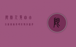 限制人身自由强制措施有哪些特别程序（限制人身自由的强制措施,只能由基本法律予以规定）