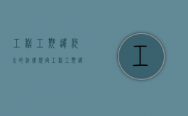 工程工期违约金的法律规定（工程工期违约金的法律规定上限）