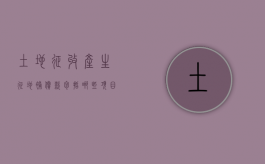 土地征收产生征地补偿款包括哪些项目（土地征收补偿方案）