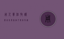 用人单位取暖费每年发几个月？（单位取暖补助标准）