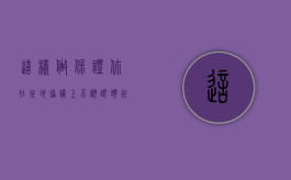 这样做保证你在征地协议上不翻跟头（征地协议书无效的法律规定）