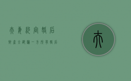 夫妻约定婚后财产全部归一方所有（婚后财产约定书有效吗）