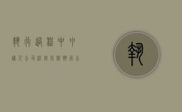 执行过程中申请人公司注销（强制执行公司注销且账上没钱）