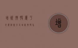增资扩股属于什么融资方式（增资扩股怎么算股权比例）
