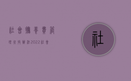 社会抚养费管理征收办法（2022社会抚养费征收的具体程序）