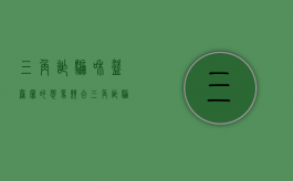 三角诈骗和盗窃罪的想象竞合（三角诈骗和盗窃罪）