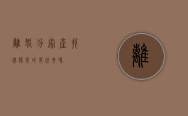 离婚分家产，找律师真的有必要吗？