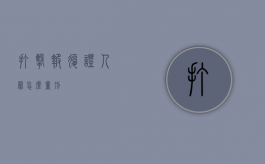 打击报复证人罪怎么量刑