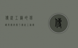 传统工艺的保护与传承（关于传统工艺传承的调查报告）