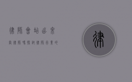 律师会站出来当律师吗？探讨律师行业的责任与担当