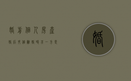 婚前个人房产婚后升值 离婚时另一方是否有权分割增值部分（婚前房产升值）