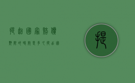 提起国家赔偿期限的时效是多久？（提出国家赔偿的时效）