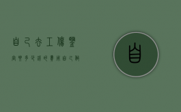 自己去工伤鉴定要多少钱的费用（自己做工伤鉴定多久出结果）