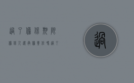 过了担保期限担保人还承担责任吗？（过了担保期限,担保人是不是没事了）