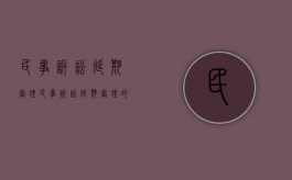 民事诉讼 延期审理（民事诉讼延期审理的正当理由）