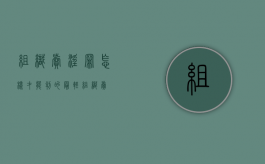 组织卖淫罪怎样才能判的最轻（组织卖婬罪五年能假释吗）