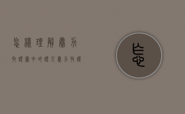 怎样理解暴力取证罪中的证人（暴力取证的法律效力）