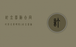 订立劳动合同的形式有哪些（1,订立劳动合同应当遵循哪些原则?）