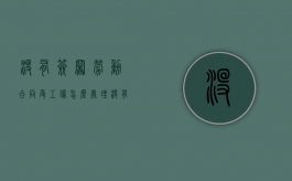 没有签署劳动合同受工伤怎么处理？（没有签订劳动合同工伤赔偿标准）