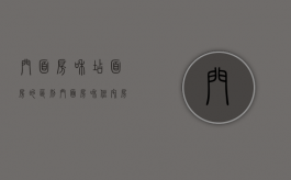 门面房和店面房的区别（门面房和住宅房）