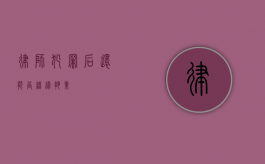 律师犯罪后还能否继续执业？